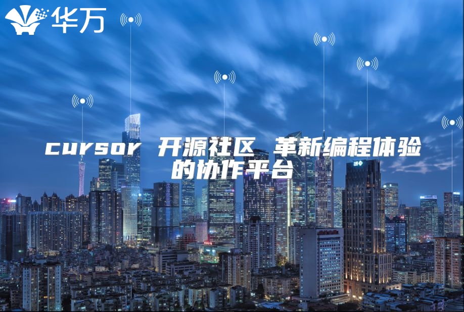 cursor 開源社區 革新編程體驗的協作平臺