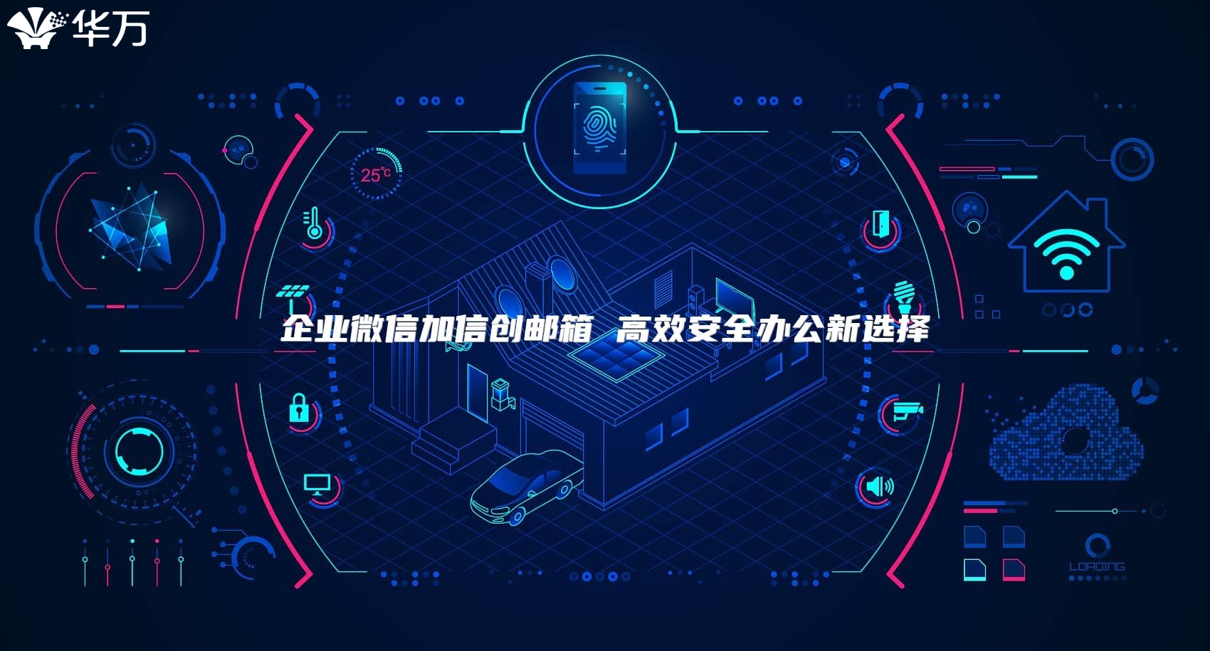 企業微信加信創郵箱 高效安全辦公新選擇