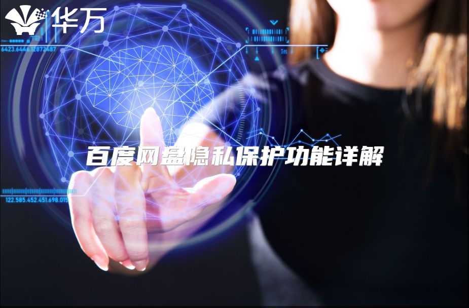 百度網盤隱私保護功能詳解