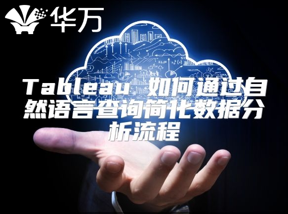 Tableau 如何通過自然語言查詢簡化數據分析流程