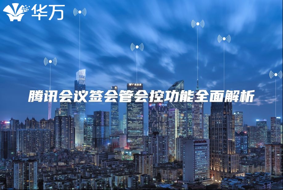 騰訊會議簽會管會控功能全面解析