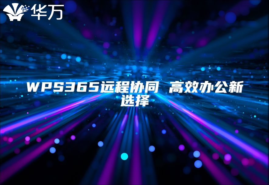 WPS365遠程協同 高效辦公新選擇