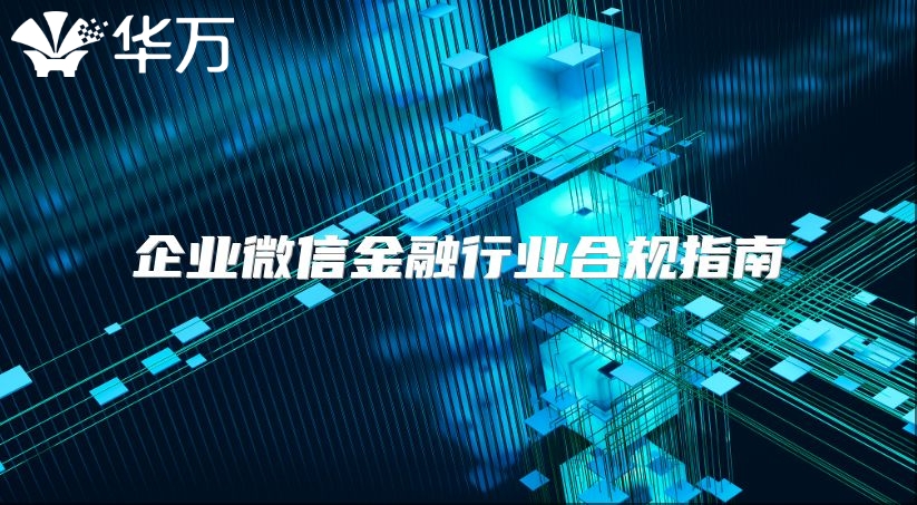企業微信金融行業合規指南