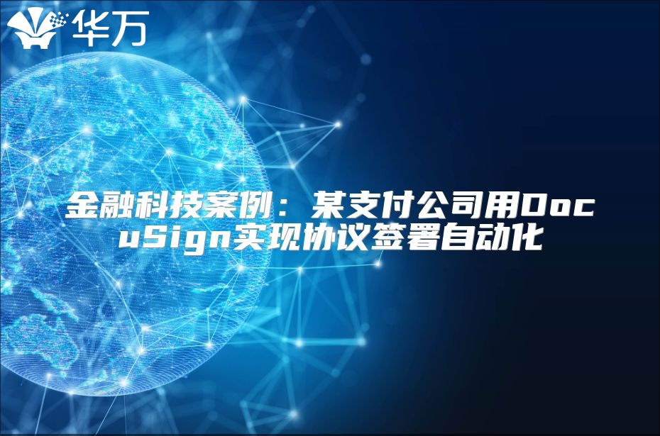 金融科技案例：某支付公司用DocuSign實現協議簽署自動化
