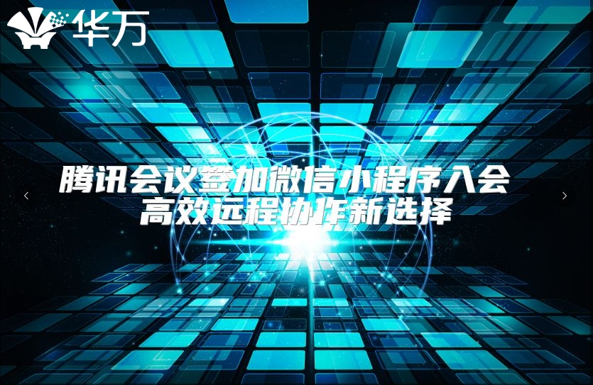 騰訊會議簽加微信小程序入會 高效遠程協(xié)作新選擇