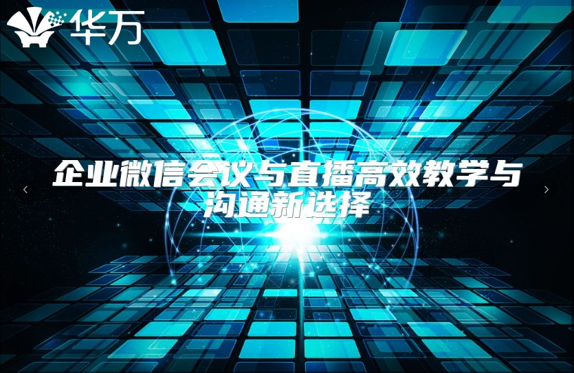 企業微信會議與直播高效教學與溝通新選擇