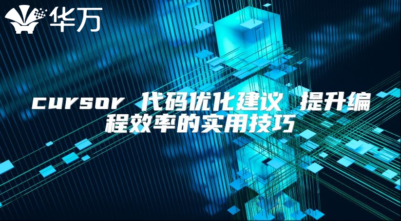 cursor 代碼優化建議 提升編程效率的實用技巧