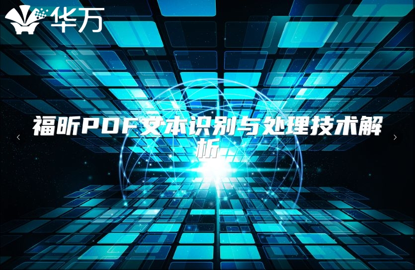 福昕PDF文本識別與處理技術(shù)解析