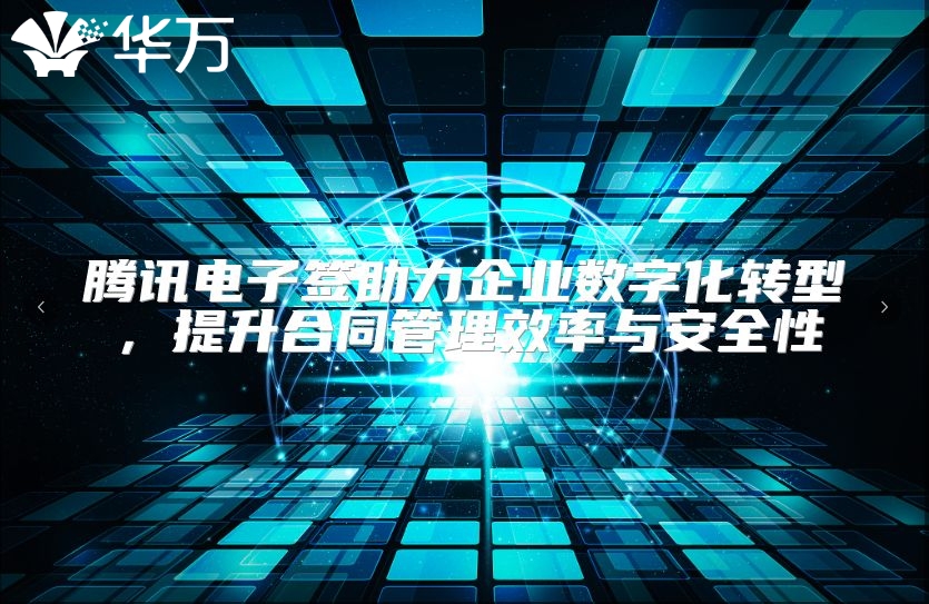 騰訊電子簽助力企業數字化轉型，提升合同管理效率與安全性