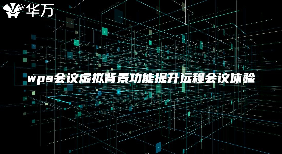 wps會議虛擬背景功能提升遠程會議體驗