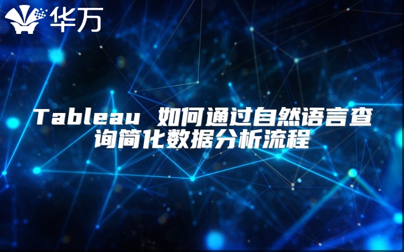 Tableau 如何通過自然語言查詢簡化數據分析流程