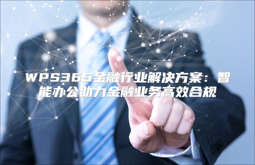WPS365金融行業解決方案：智能辦公助力金融業務高效合規