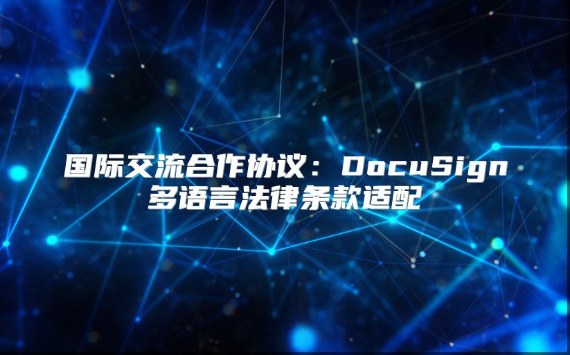 國際交流合作協議：DocuSign多語言法律條款適配