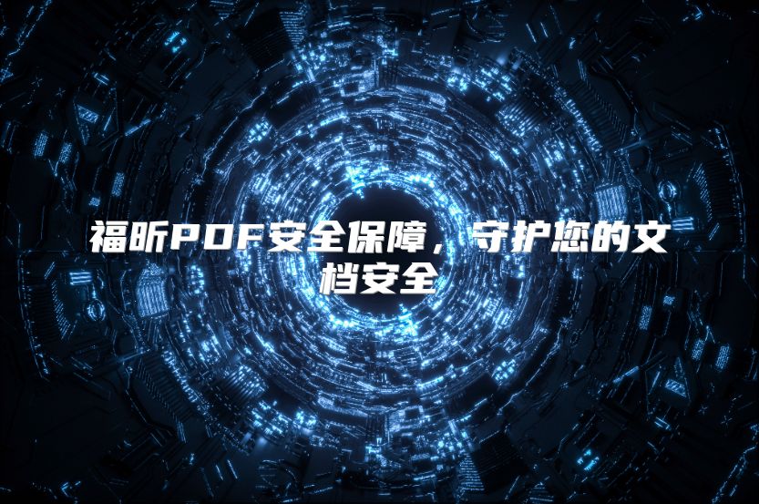 福昕PDF安全保障，守護您的文檔安全