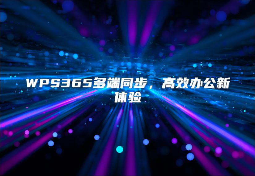 WPS365多端同步，高效辦公新體驗