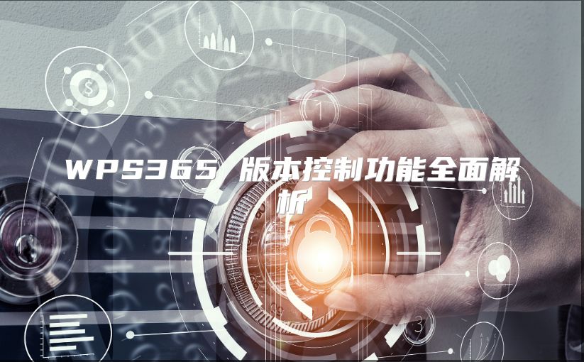 WPS365 版本控制功能全面解析