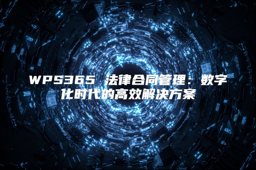 WPS365 法律合同管理：數字化時代的高效解決方案