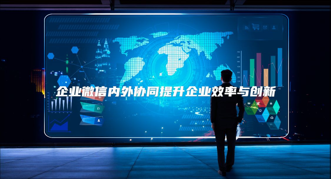 企業微信內外協同提升企業效率與創新