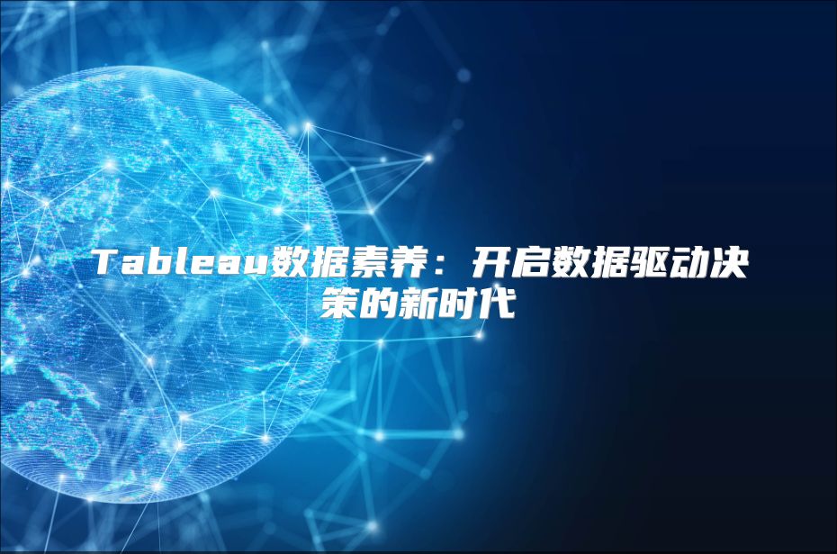 Tableau數據素養：開啟數據驅動決策的新時代