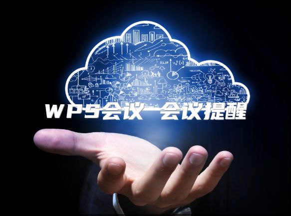 WPS會(huì)議 會(huì)議提醒