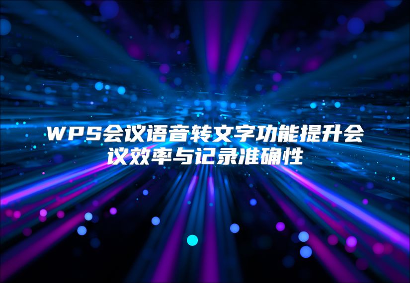 WPS會議語音轉文字功能提升會議效率與記錄準確性