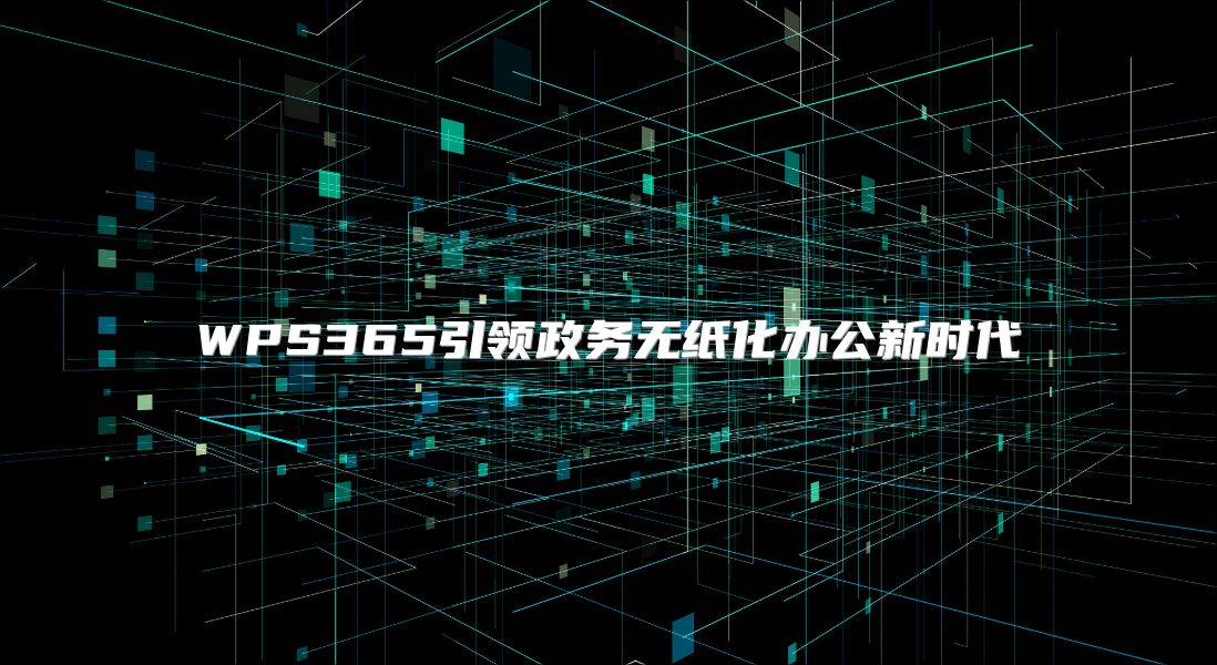 WPS365引領政務無紙化辦公新時代