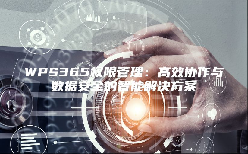 WPS365權限管理：高效協作與數據安全的智能解決方案