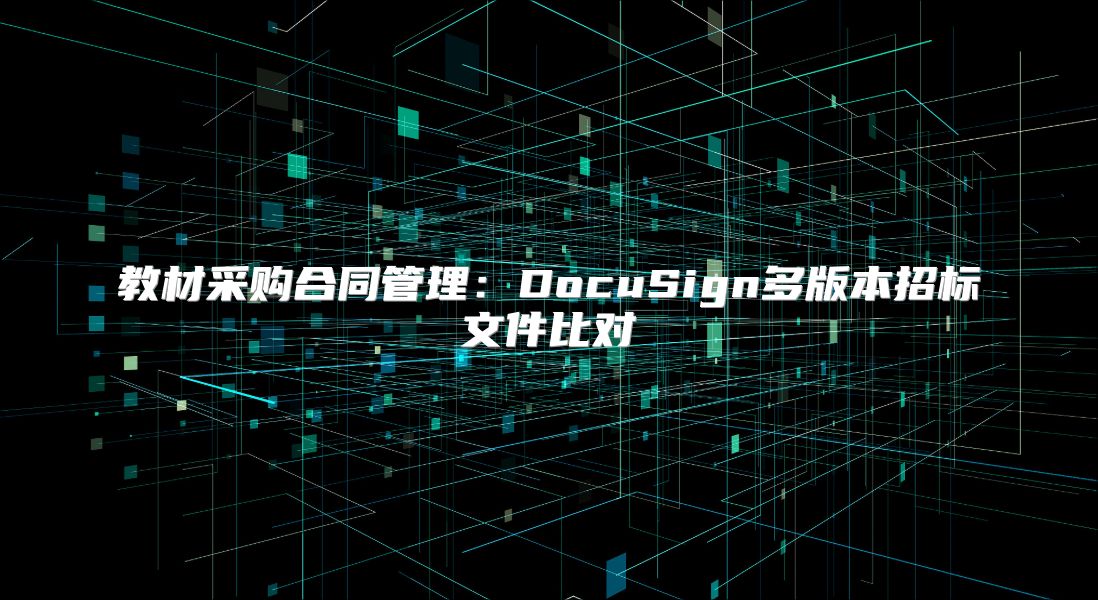 教材采購(gòu)合同管理:DocuSign多版本招標(biāo)文件比對(duì)