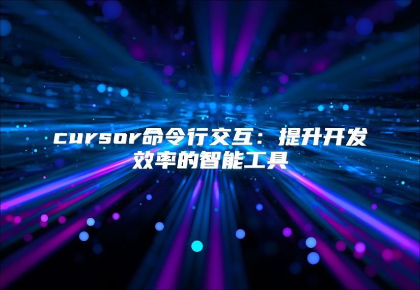 cursor命令行交互：提升開發效率的智能工具