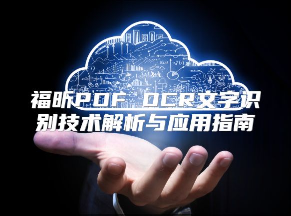 福昕PDF OCR文字識別技術解析與應用指南