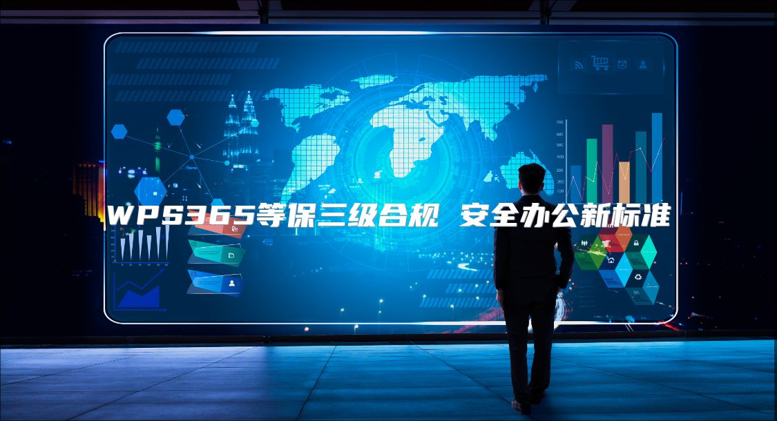 WPS365等保三級合規 安全辦公新標準