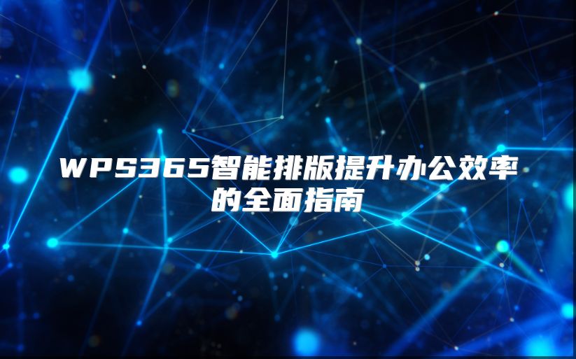 WPS365智能排版提升辦公效率的全面指南