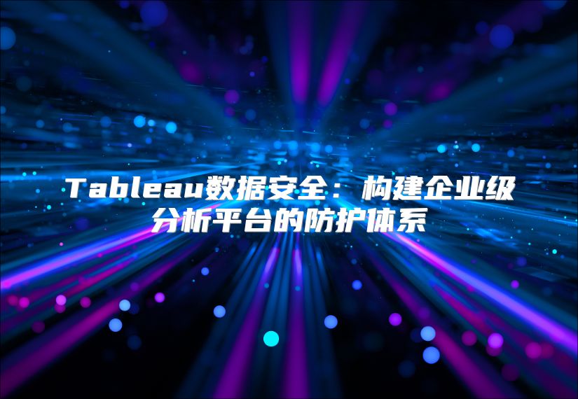 Tableau數據安全：構建企業級分析平臺的防護體系