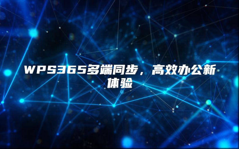 WPS365多端同步，高效辦公新體驗