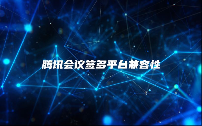 騰訊會議簽多平臺兼容性