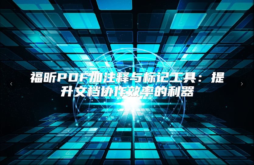 福昕PDF加注釋與標記工具：提升文檔協作效率的利器