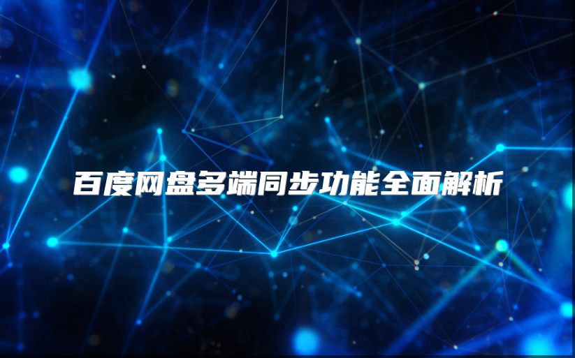 百度網盤多端同步功能全面解析