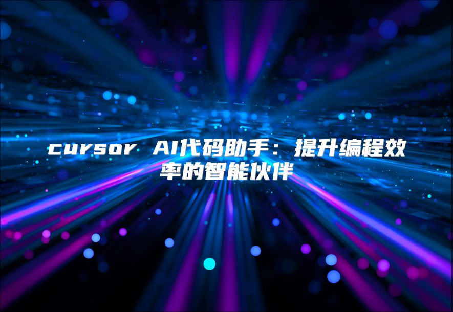cursor AI代碼助手：提升編程效率的智能伙伴