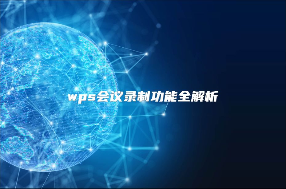 wps會議錄制功能全解析