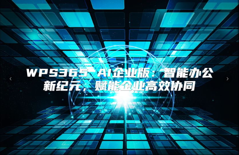 WPS365 AI企業版：智能辦公新紀元，賦能企業高效協同