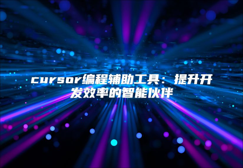 cursor編程輔助工具：提升開發效率的智能伙伴