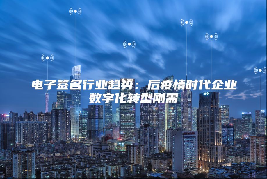 電子簽名行業趨勢：后疫情時代企業數字化轉型剛需