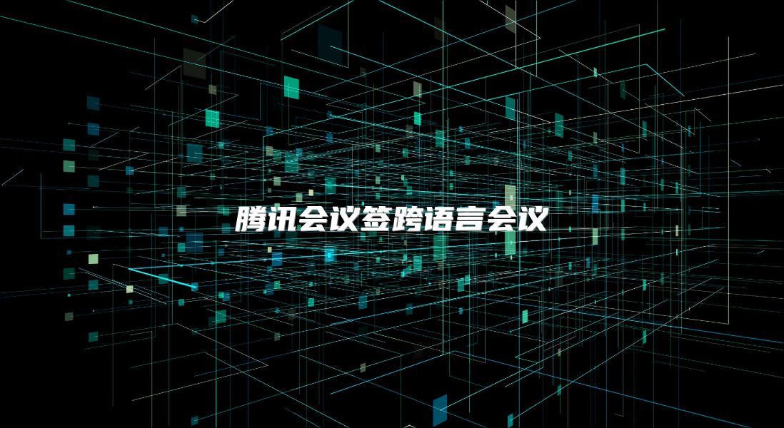 騰訊會議簽跨語言會議