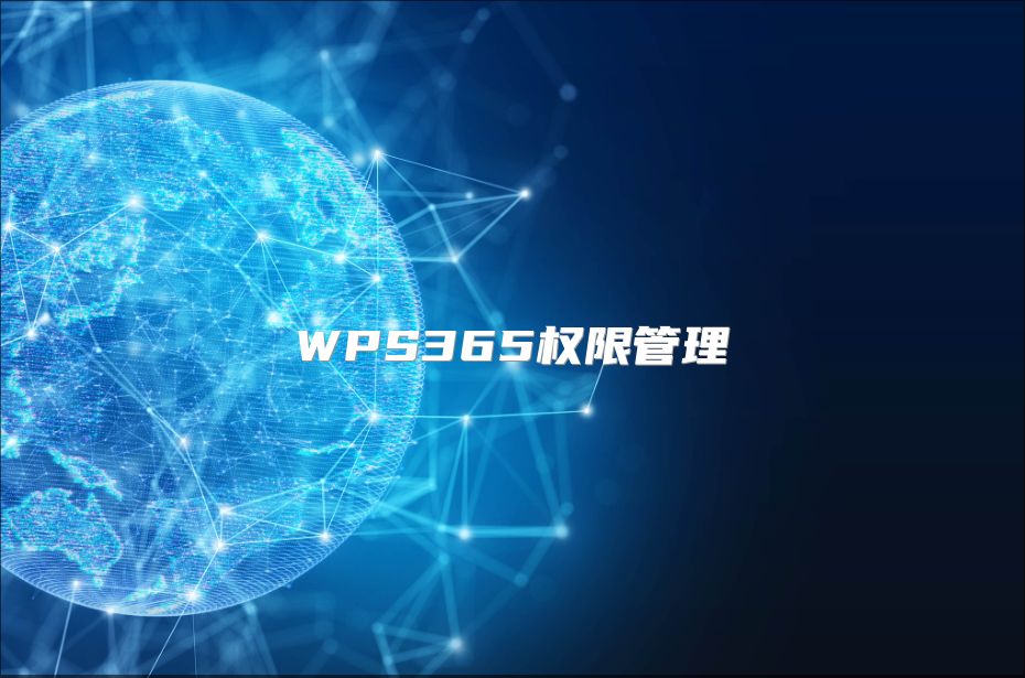 WPS365權(quán)限管理