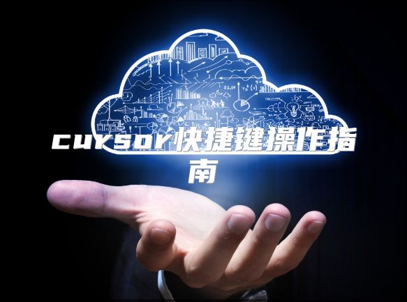 cursor快捷鍵操作指南