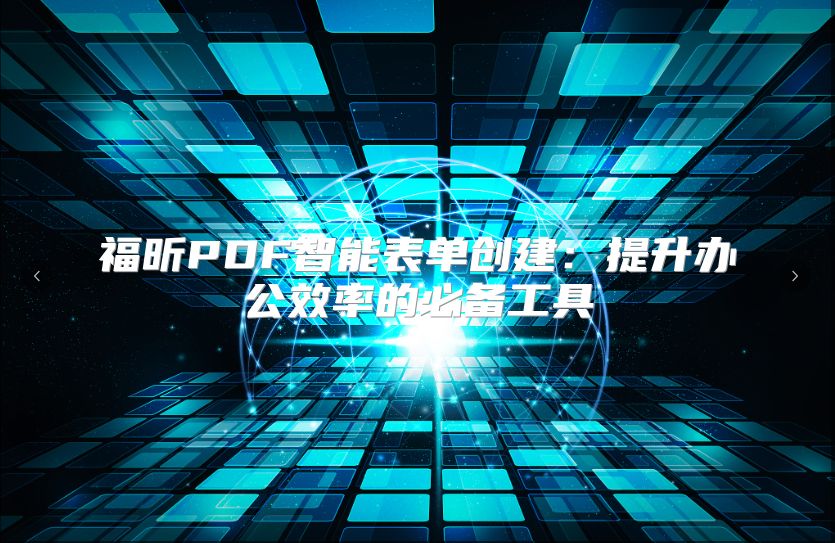 福昕PDF智能表單創建：提升辦公效率的必備工具