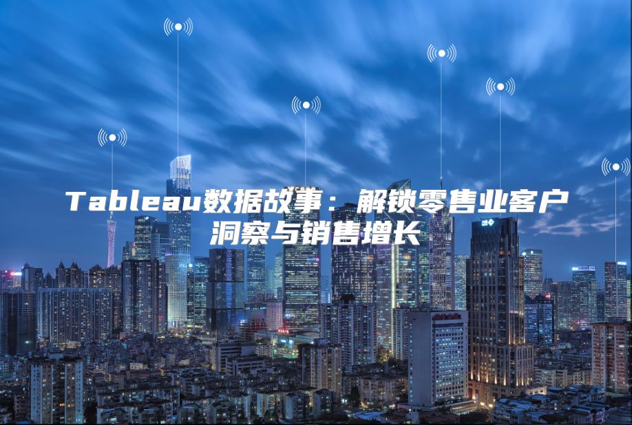 Tableau數據故事：解鎖零售業客戶洞察與銷售增長