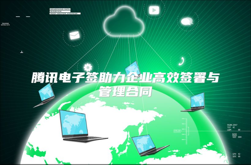 騰訊電子簽助力企業高效簽署與管理合同