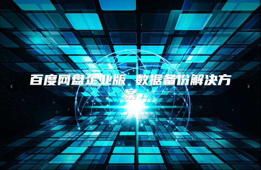 百度網盤企業版 數據備份解決方案