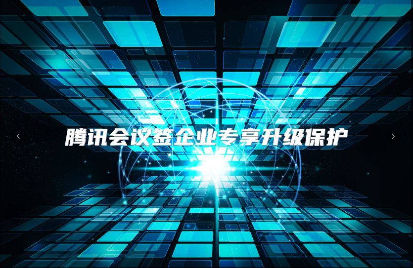 騰訊會議簽企業(yè)專享升級保護(hù)